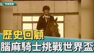 歷史 回顧|桃園腦麻騎士孫育仁 挑戰2014世界盃馬術賽