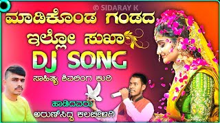 ಮಾಡಿಕೊಂಡ ಗಂಡದ ಇಲ್ಲೋ ಸುಖಾ | Madikonda gandada illo sukha | Arunsidd kalabilagi New DJ Janapada Song