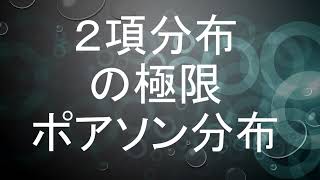 【基礎4】２項分布の極限ポアソン分布：ごくまれに起こる事象の分布