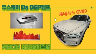 @울산제네시스카오디오 제네시스GV80 무스웨이 DSP앰프 장착 ~ DSP 앰프 장착하나로 카오디오 음질이 확 ~ 달라집니다.