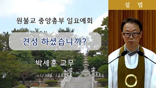 [원불교 설교] 