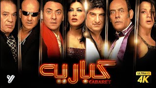 حصرياً فيلم كبارية | بطولة خالد الصاوي وماجد الكدواني ودنيا سمير غانم