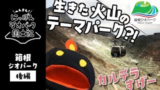 【噴いて、くぼんで、お山になぁれ】箱根ジオパークを深掘ろう（後編）～へんさん！にっぽんジオパーク風土記005～