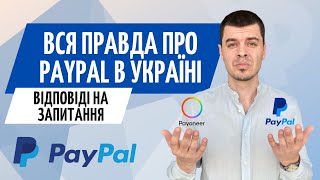 ❗️PayPal в Україні — Відповіді на часті запитання про Пейпал