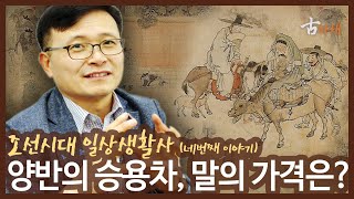 정창권 교수의 조선시대 일상생활사 (네번째 이야기) - 양반의 승용차, 말의 가격은?