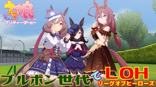 【ウマ娘 プリティーダービー 】無課金でいくLOH ブルボン世代 …【少しだけ ゆっくり実況 2023 11 リーグオブヒーローズ  無課金】