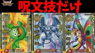 【DQMBV】呪文技だけのモンスターを使って真ミルドラースに挑む【ドラゴンクエストモンスターバトルロードビクトリー】