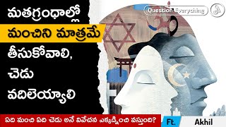 ఏది మంచి అనేది ఎలా తెలుసుకున్నారు?