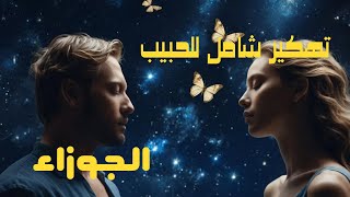 برج الجوزاء ♊️ تهكير كامل للحبيب(ة) او الشريك(ة) قراءه مفصله #منفصلين #برج_الجوزاء