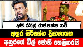 අපි රනිල් රාජපක්ෂ නම් අනුර සිරිසේන දිසානායක | අනුරගේ ඩීල් ජොනී හෙළිකරයි...