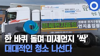 한 바퀴 돌며 미세먼지 '싹'.. 대대적인 청소 나서는 인천시 / OBS 뉴스O