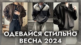 Как одеваться парню весной | Что носить весной 2024 | Мужские тренды 2024