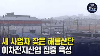 새 사업자 찾은 해룡산단...이차전지산업 집중 육성 (뉴스투데이 2023.03.27 광주MBC)