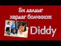 Diddy / Би далдыг xардаг болчиxож