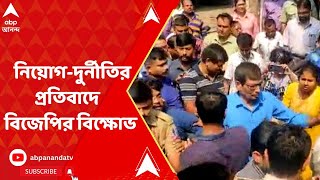 BJP Protest: পুরসভায় নিয়োগ-দুর্নীতির প্রতিবাদে দক্ষিণ দমদম পুরসভায় বিজেপির বিক্ষোভ | ABP Ananda LIVE