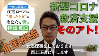 住宅ローン返済にお困りの方へ｜返済延長や減額｜新型コロナ救済支援