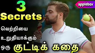 Motivational Story in Tamil | 3 SECRETS | Oru Kutty Kadhai | AppleBox Sabari