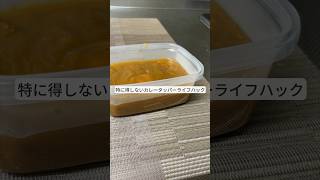 特に得しない！カレータッパーライフハック！ #ライフハック #料理 #雑学 #shorts #暮らし