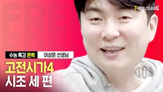 [수능특강문학] 고전시가4_시조 세 편