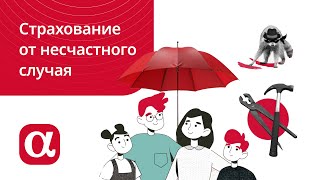 Страхование жизни и здоровья от несчастных случаев