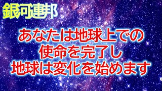 【５次元アセンション】あなたは地球上での使命を完了し地球は変化を始めます。それは宇宙の中で素晴らしい宝石となるでしょう。