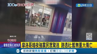 6.8強震襲摩洛哥! 民眾倉皇逃命影像曝光 晚間11點尖叫聲此起彼落 路透社:暫無重大傷亡│記者 黃語暄│【國際大現場】20230909│三立新聞台