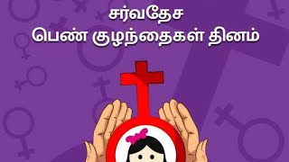 உலக பெண் குழந்தைகள் தினம்/world woman day /Tamilology