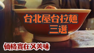 台北有屋台拉麵?! 北投、士林、松山三間屋台一探究竟~ | 拉麵研第36彈 | #九州 #らーめん #豚骨 #雞白湯 #屋台ラーメン