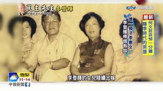 中年喪子 李登輝一生不可承受之痛│中視新聞 20200730