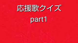 応援歌クイズpart1