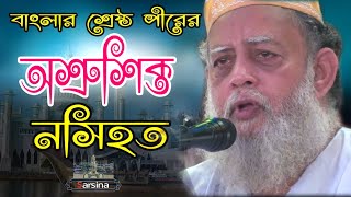 ছারছীনা পীর সাহেবের নতুন ওয়াজ ২০২১ | অশ্রুসিক্ত নসিহত | আমড়াগাছিয়া খানকা | Sarsina