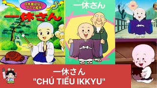 Chuyện cổ tích Nhật Bản Vietsub (日本昔話): 🍉Chú tiểu IKKYU  一休さん