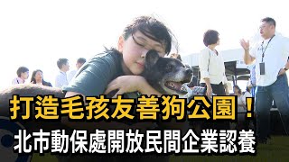 打造毛孩友善狗公園！ 北市動保處開放民間企業認養－民視新聞