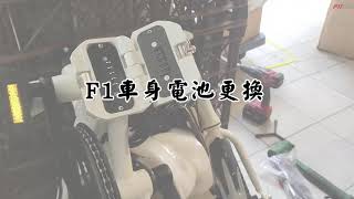 【F1電動車】更換主電池