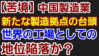 中国製品の競争力を侵食する安価な製造拠点