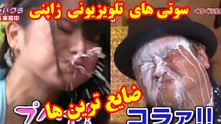 ضایع ترین لحظه ها تو برنامه های زنده تلویزیونی ژاپنی