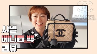 [리치리치Pick] 샤넬 베니티 백 리뷰★