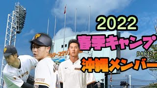 【キャンプ】ジャイアンツ沖縄キャンプメンバー発表！