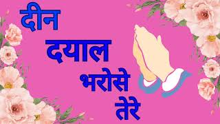 दीन दयाल भरोसे तेरे  | Deen Dayal Bharose Tere | Radhasoami Shabad