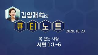 [큐티노트] 2020-10-23 (금) / 시편 1:1-6