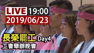 【完整公開】LIVE 長榮罷工Day4  工會舉辦晚會