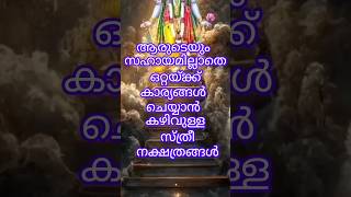 ആരുടെയും സഹായമില്ലാതെ ഒറ്റയ്ക്ക് കാര്യങ്ങൾ ചെയ്യാൻ കഴിവുള്ള സ്ത്രീ നക്ഷത്രങ്ങൾ#shortsfeed #shorts