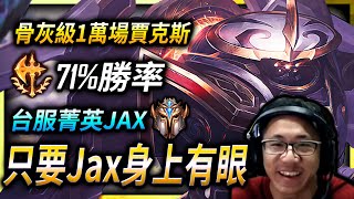 只要Jax身上有眼 TW Challenger Jax Main | S1 player Jax Pentakill Montage