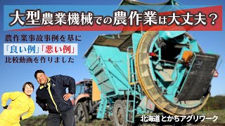 【農作業事故防止】あなたの農作業は大丈夫？大型農業機械の良い作業例、悪い作業例を集めてみました