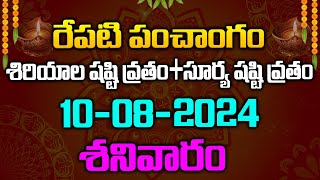 రేపటి పంచాంగం శిరియాల షష్టి వ్రతం+సూర్య షష్టి వ్రతం 10-08-2024 శనివారం | Red Tv Bhakthi