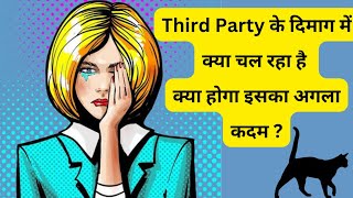 🙀Third Party 💔के दिमाग में क्या चल रहा है क्या होगा इसका अगला कदम, Baukhlai hui hai 👿