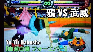 爆弾使い鴉 VS 斧使い武威【幽遊白書フォーエバー】 Yu Yu Hakusho Game