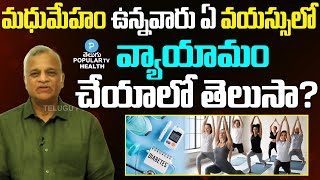 మధుమేహం ఉన్నవారు | Right Exercises in Diabetes | Diabetologist Dr. PV Rao | Telugu Popular TV Health