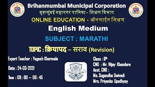 MARATHI  / 6th Std /  व्याकरण -क्रियापद (सराव)-REVISION  / 24.03.21