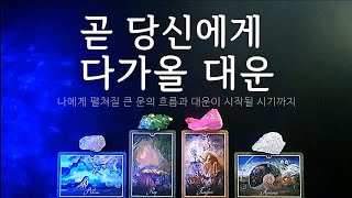 ⚘️곧 당신에게 다가올 대운-나에게 펼쳐질 큰 운의 흐름과 시작될 시기까지